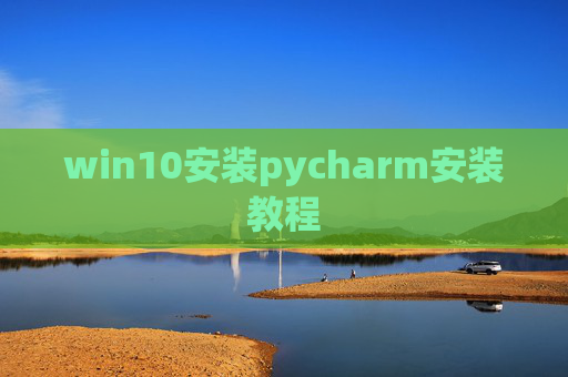 win10安装pycharm安装教程