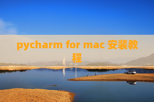 pycharm for mac 安装教程
