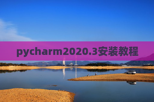 pycharm2020.3安装教程