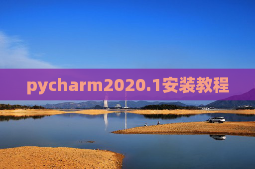 pycharm2020.1安装教程
