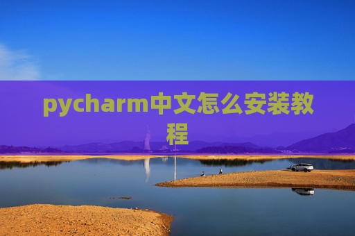 pycharm中文怎么安装教程