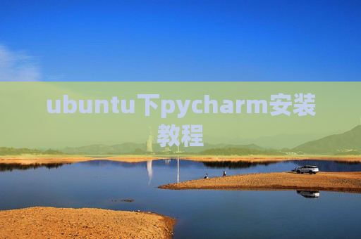 ubuntu下pycharm安装教程